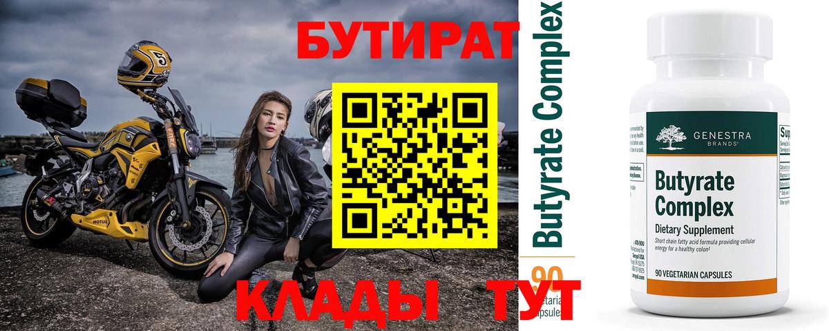 Усть-Лабинск  Бутират 99%  Бутират  Вход с VPN 