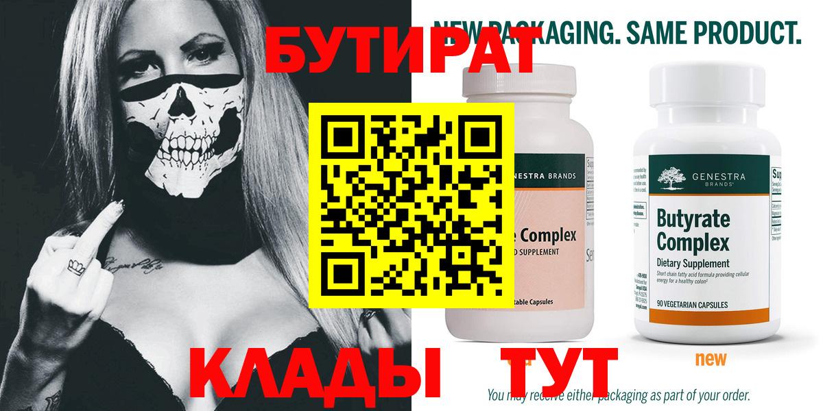 БУТИРАТ 99% Усть-Лабинск