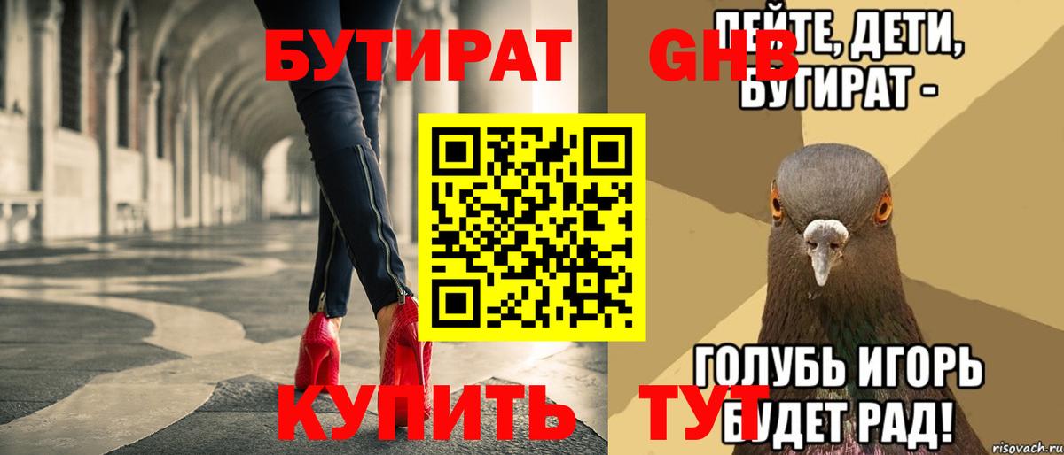 БУТИРАТ GHB  БУТИРАТ  Усть-Лабинск 