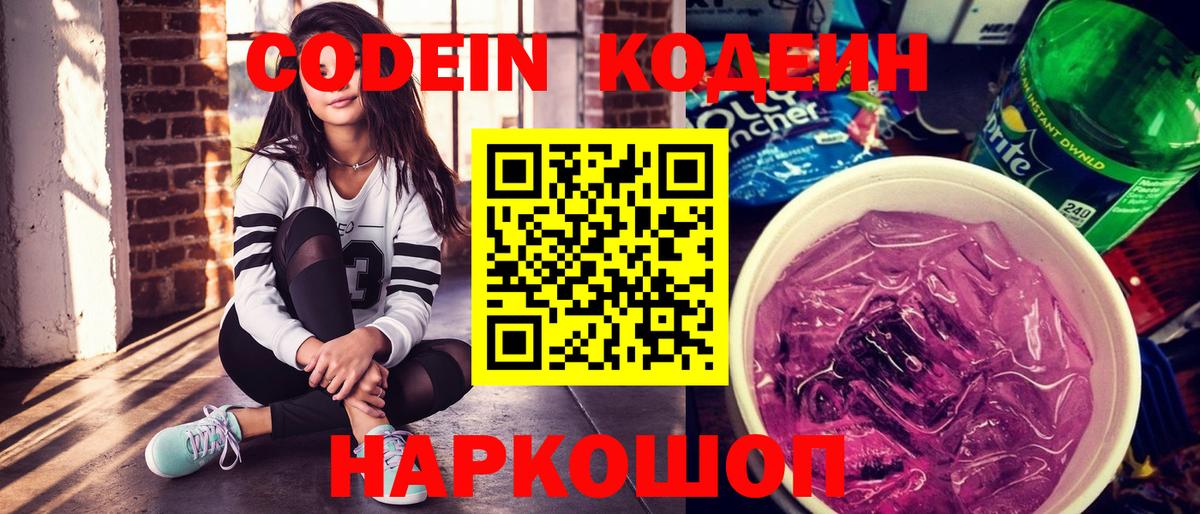 Усть-Лабинск  Codein напиток Lean (лин)  Кодеин Purple Drank  Вход с VPN 